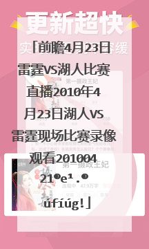 前瞻4月23日雷霆vs湖人比赛直播2010年4月23日湖人vs雷霆现场比赛录像观看20100423湖人vs雷霆